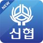 신협 S뱅킹 APK