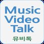 뮤비톡 - (무료음악/무료뮤직비디오감상) APK