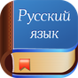 Диктанты. Русский язык APK