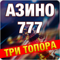 Азино777 онлайн с бонусом 2018 APK