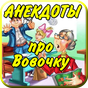 Анекдоты про Вовочку Школу APK