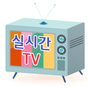 실시간 TV v2 - 지금 나오는 방송 바로 다시보기의 apk 아이콘