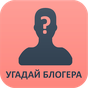 Угадай блогера APK