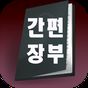 스마트 간편장부 (국세청,회계)의 apk 아이콘