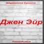 APK-иконка Шарлотта Бронте. Джен Эйр.