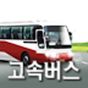 전국고속버스운송조합 (코버스) 아이콘