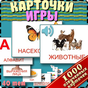 APK-иконка Развивающие карточки для детей + игры