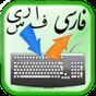 Farsi Nevis Keyboard APK