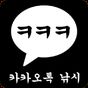 기프티콘 이모티콘 낚시 - 사람낚는 어부 APK