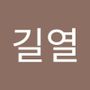 Androidlist 커뮤니티의 길열님 프로필