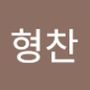 Androidlist 커뮤니티의 형찬님 프로필