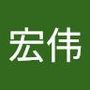 宏伟's profile on AndroidOut Community