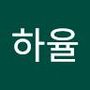 Androidlist 커뮤니티의 하율님 프로필