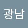 광남's profile on AndroidOut Community