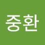 Androidlist 커뮤니티의 중환님 프로필