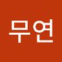 Androidlist 커뮤니티의 무연님 프로필