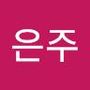 Androidlist 커뮤니티의 은주님 프로필