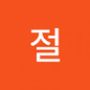 Androidlist 커뮤니티의 절님 프로필