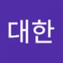 Androidlist 커뮤니티의 대한님 프로필