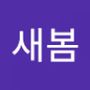 Androidlist 커뮤니티의 새봄님 프로필