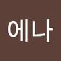 Androidlist 커뮤니티의 에나님 프로필