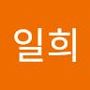 Androidlist 커뮤니티의 일희님 프로필