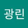 Androidlist 커뮤니티의 광린님 프로필