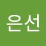 Androidlist 커뮤니티의 은선님 프로필