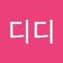 Androidlist 커뮤니티의 디디님 프로필