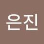 Androidlist 커뮤니티의 은진님 프로필