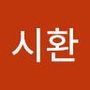 Androidlist 커뮤니티의 시환님 프로필