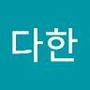 Androidlist 커뮤니티의 다한님 프로필