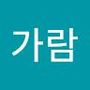 Androidlist 커뮤니티의 가람님 프로필