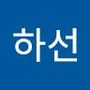 Androidlist 커뮤니티의 하선님 프로필