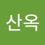 Androidlist 커뮤니티의 산옥님 프로필