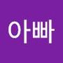 Androidlist 커뮤니티의 아빠님 프로필