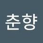 Androidlist 커뮤니티의 춘향님 프로필