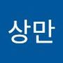 Androidlist 커뮤니티의 상만님 프로필