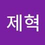 Androidlist 커뮤니티의 제혁님 프로필