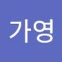 Androidlist 커뮤니티의 가영님 프로필