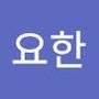 Androidlist 커뮤니티의 요한님 프로필