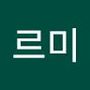 Androidlist 커뮤니티의 르미님 프로필