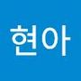 Androidlist 커뮤니티의 현아님 프로필