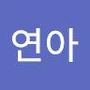 Androidlist 커뮤니티의 연아님 프로필