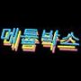 Androidlist 커뮤니티의 박스님 프로필