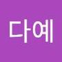 Androidlist 커뮤니티의 다예님 프로필