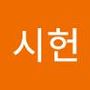 Androidlist 커뮤니티의 시헌님 프로필