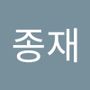 Androidlist 커뮤니티의 종재님 프로필