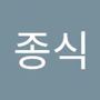 Androidlist 커뮤니티의 종식님 프로필