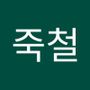 Androidlist 커뮤니티의 죽철님 프로필